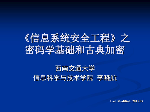 信息系统安全工程_密码学基础和古典加密_软件