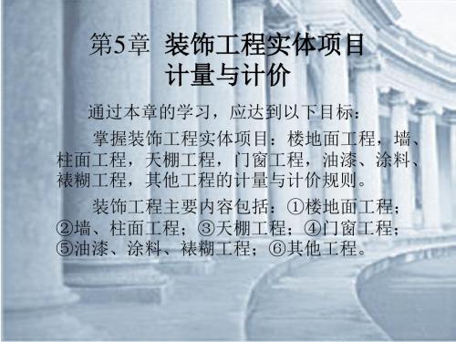 (建筑工程造价)第5章  装饰工程实体项目计量与计价