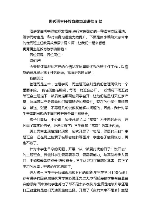 优秀班主任教育故事演讲稿5篇