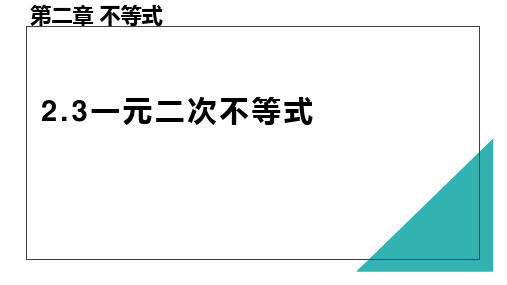 高教版(2021)中职数学基础模块上册《一元二次不等式》课件