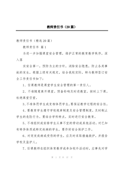 教师责任书(20篇)