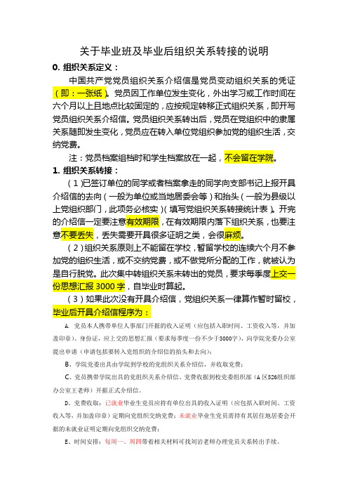 关于毕业班及毕业后组织关系转接的说明