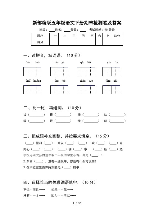 新部编版五年级语文下册期末检测卷及答案(6套)