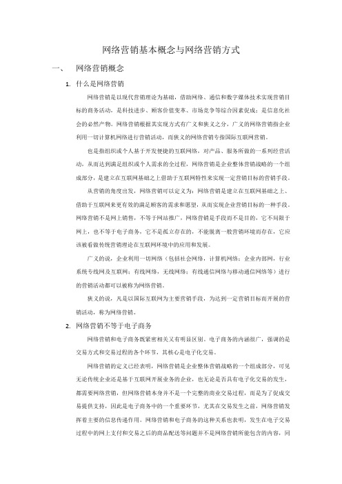 网络营销基本概念与网络营销方式