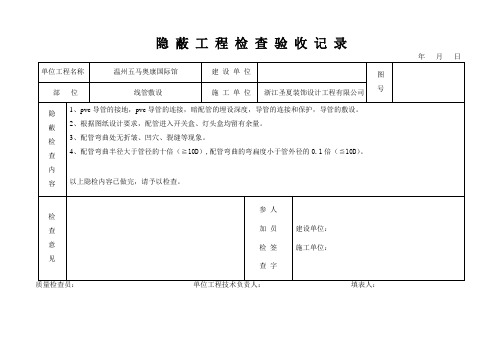 pvc线管隐蔽工程检查验收记录