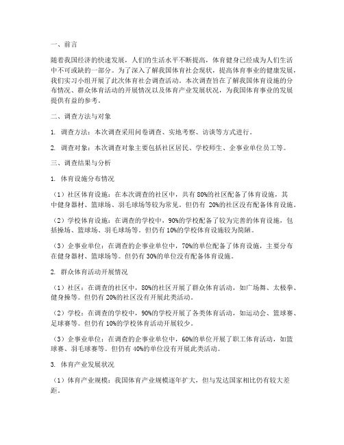 实习体育社会调查报告