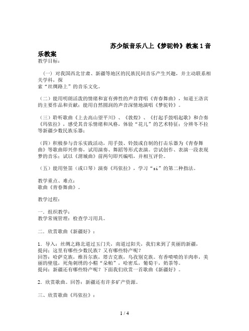 苏少版音乐八上《梦驼铃》教案1