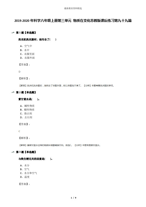 2019-2020年科学六年级上册第三单元 物质在变化苏教版课后练习第九十九篇