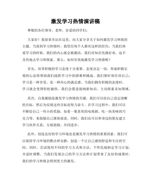 激发学习热情演讲稿