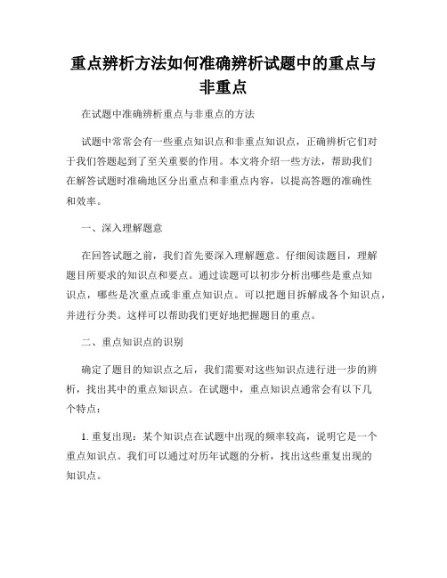 重点辨析方法如何准确辨析试题中的重点与非重点