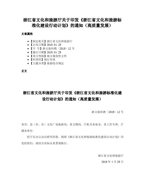 浙江省文化和旅游厅关于印发《浙江省文化和旅游标准化建设行动计划》的通知（高质量发展）