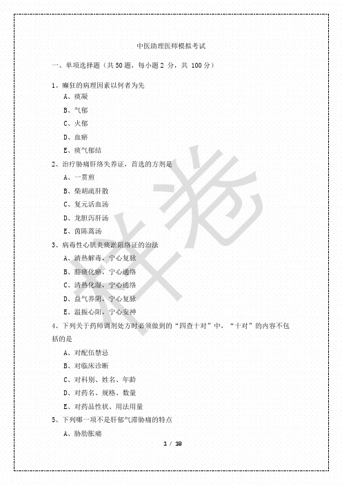 2020年中医助理医师模拟考试及答案