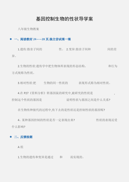 (八年级生物教案)基因控制生物的性状导学案