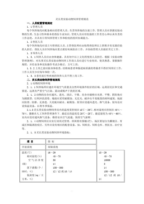 灵长类实验动物饲养管理规范