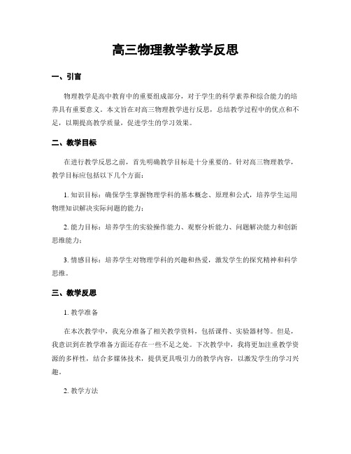 高三物理教学教学反思