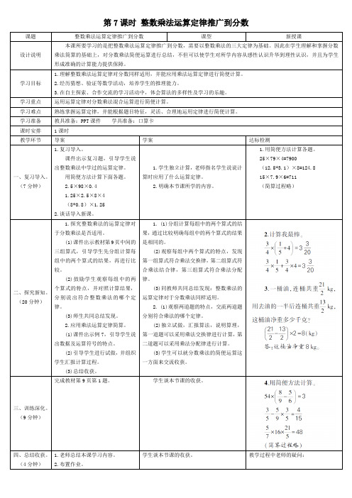 第7课时 整数乘法运算定律推广到分数(教案教学设计)