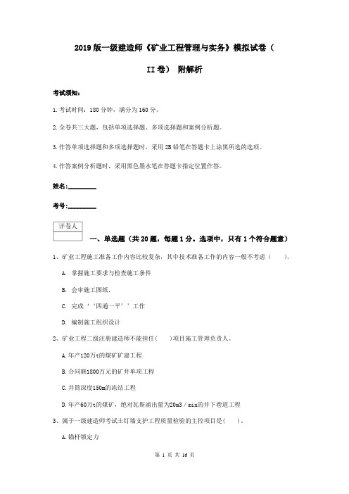 2019版一级建造师《矿业工程管理与实务》模拟试卷(II卷) 附解析