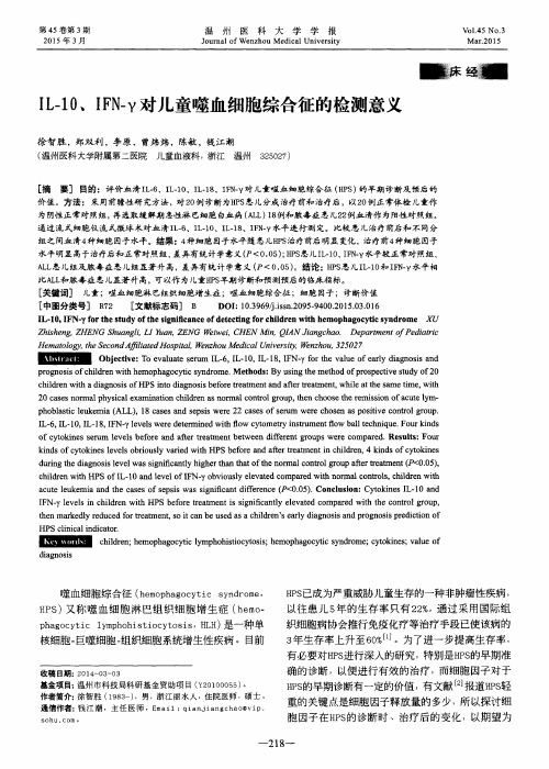 IL-10、IFN-γ对儿童噬血细胞综合征的检测意义