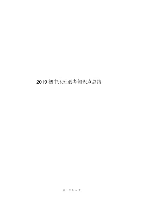 2019中考地理必考知识点总结