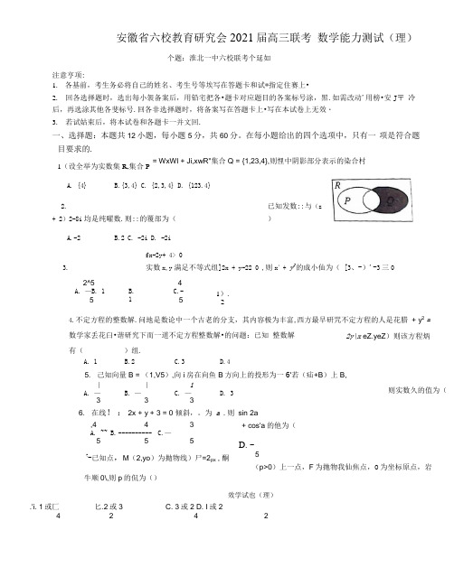 安徽六校二联高三考试理数