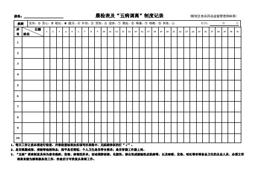 晨检表及“五病调离”制度记录