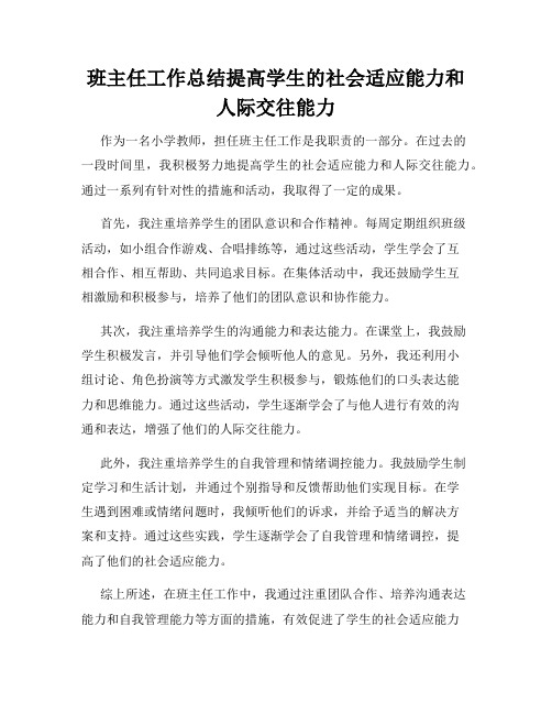 班主任工作总结提高学生的社会适应能力和人际交往能力