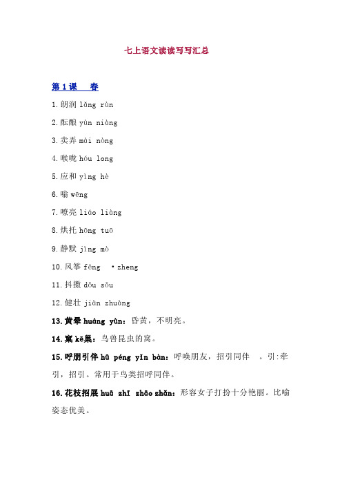 部编版七年级语文上册读读写写