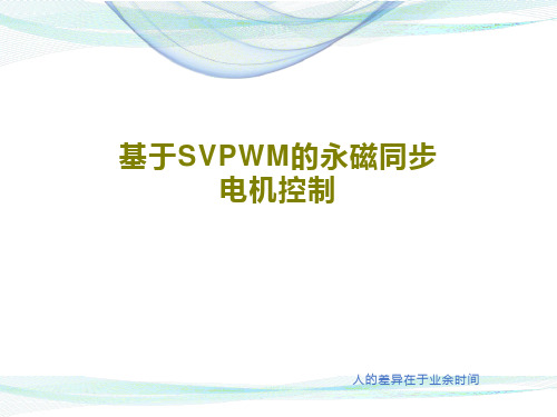 基于SVPWM的永磁同步电机控制18页文档