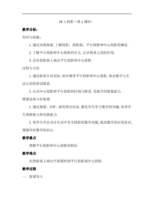 投影与视图教案(29.1投影第1课时)