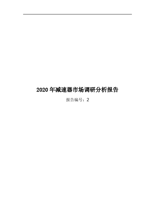 2020年减速器市场调研分析报告