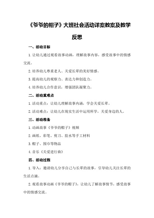 大班社会活动详案教案及教学反思《爷爷的帽子》