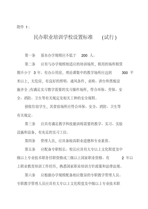 民办职业培训学校设置标准-(试行)