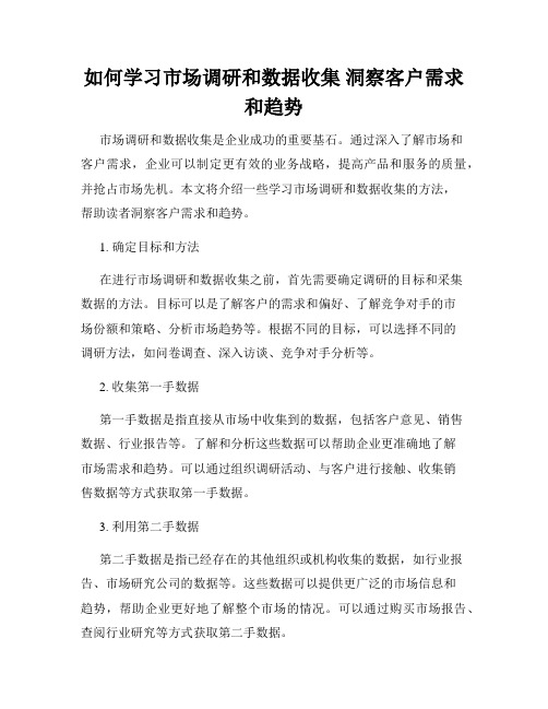 如何学习市场调研和数据收集 洞察客户需求和趋势