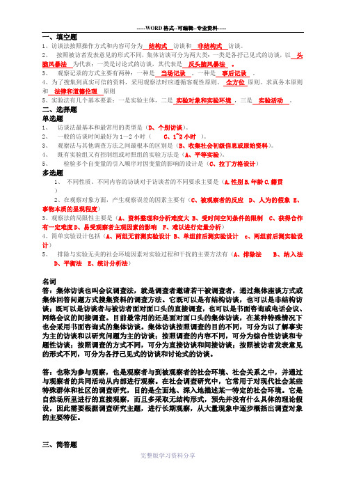 社会调查研究第三次形成性考核作业