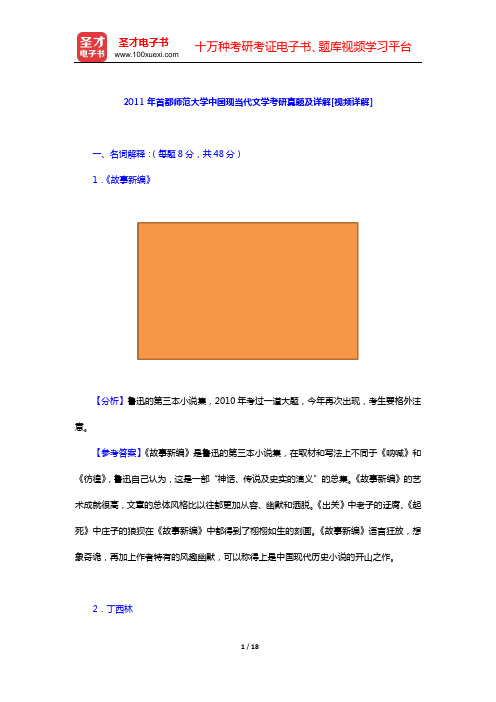 2011年首都师范大学中国现当代文学考研真题及详解[视频详解]【圣才出品】