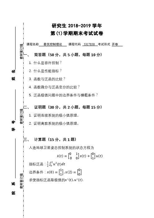 最优控制理论期末考试试题