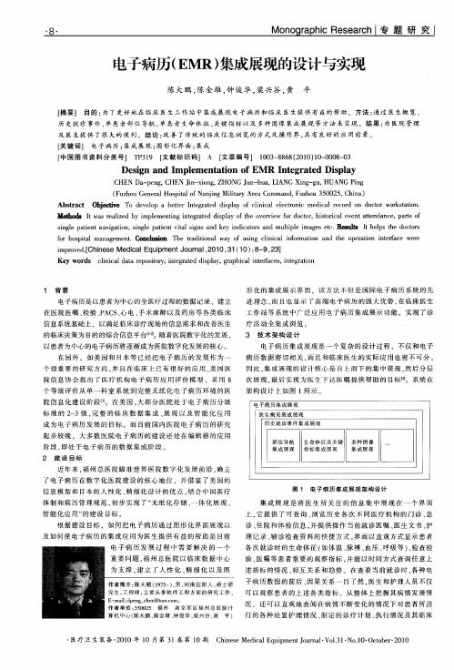 电子病历(EMR)集成展现的设计与实现