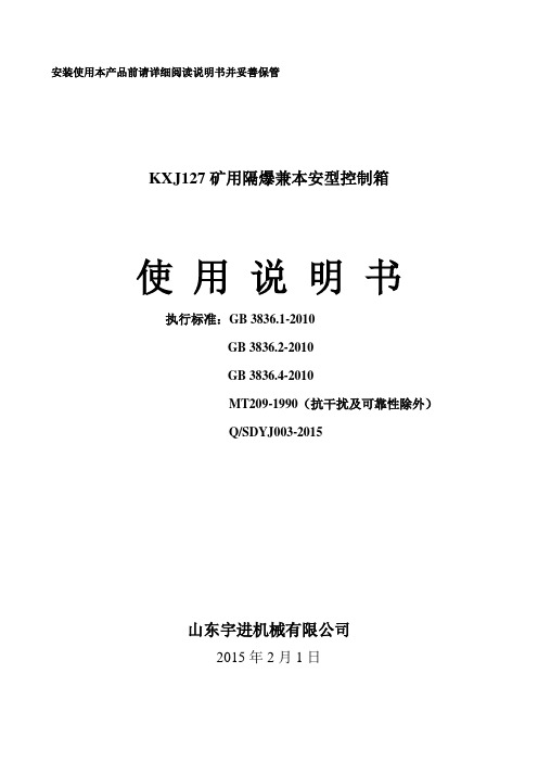 KXJ127矿用隔爆兼本安型控制箱使用说明书