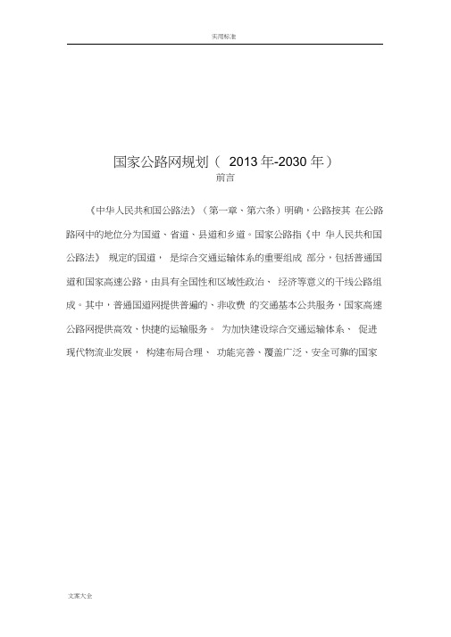 国家公路网规划(2013-2030)文本