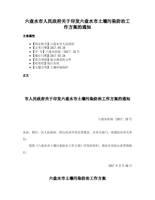 六盘水市人民政府关于印发六盘水市土壤污染防治工作方案的通知