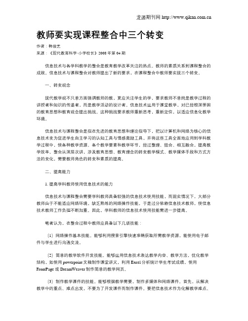 教师要实现课程整合中三个转变