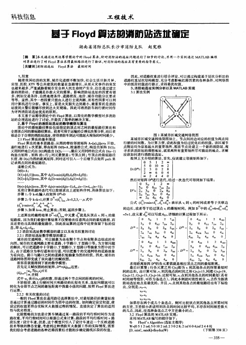 基于Floyd算法的消防站选址确定