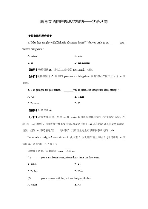 2023年高考英语陷阱题总结归纳状语从句附详解