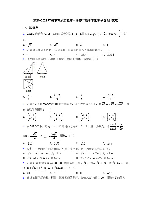 2020-2021广州市育才实验高中必修二数学下期末试卷(含答案)