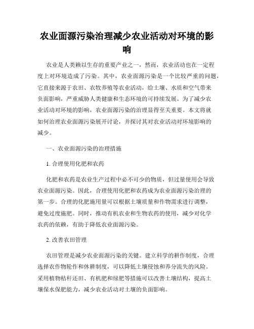 农业面源污染治理减少农业活动对环境的影响