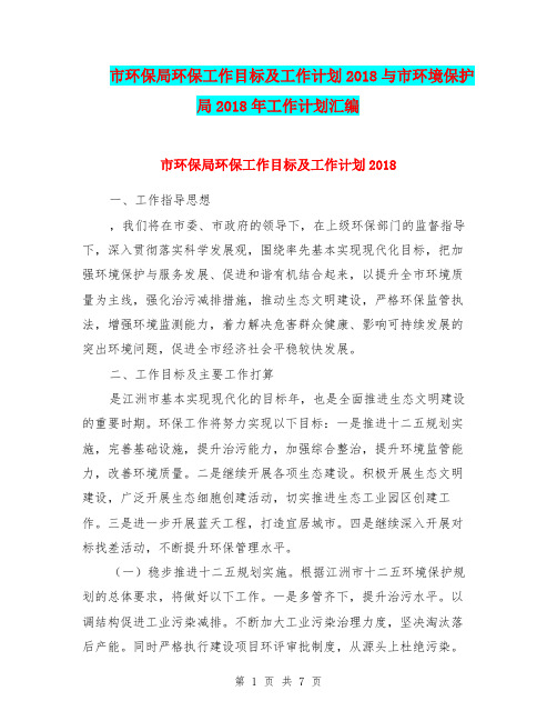 市环保局环保工作目标及工作计划2018与市环境保护局2018年工作计划汇编.doc