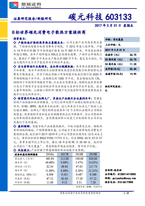 碳元科技：目标世界领先消费电子散热方案提供商