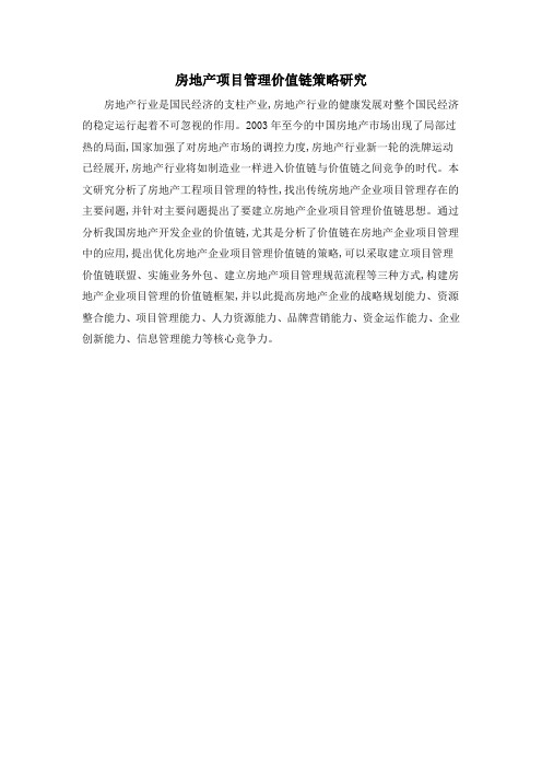 房地产项目管理价值链策略研究