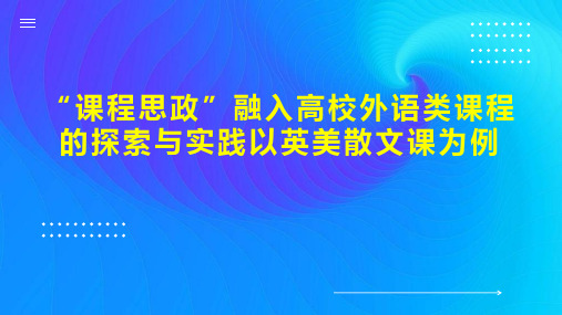 “课程思政”融入高校外语类课程的探索与实践以英美散文课为例