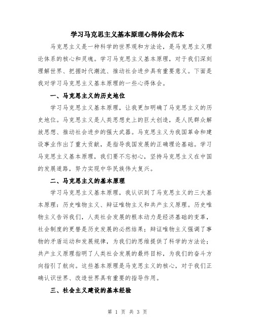 学习马克思主义基本原理心得体会范本